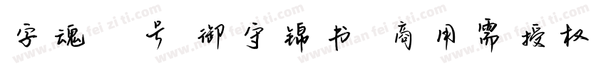 字魂71号 御守锦书(商用需授权) Regular字体转换